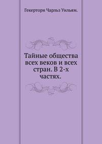Тайные общества всех веков и всех стран. В 2-х частях. 1876. (В файле опечатка в фамилии автора).