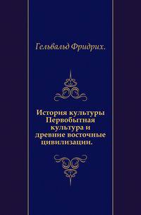История культуры.. Первобытная культура и древние восточные цивилизации.