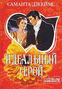 Идеальный герой: Роман / Пер. с англ. Луппо М.Г. - (Мини-Шарм)