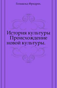 История культуры.. Происхождение новой культуры.