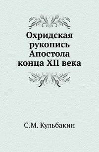 Охридская рукопись Апостола конца XII века.