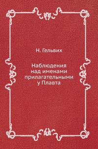 Наблюдения над именами прилагательными у Плавта.