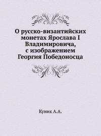 О русско-византийских монетах Ярослава I Владимировича, с изображением Георгия Победоносца.