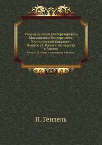 Ученые записки Императорского Московского Университета. Юридический факультет. Выпуск 29. Налог с наследства в Англии.