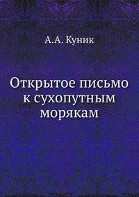 Открытое письмо к сухопутным морякам.
