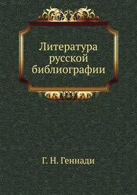 Литература русской библиографии.