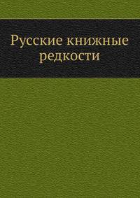 Русские книжные редкости. Библиографический список русских редких книг.