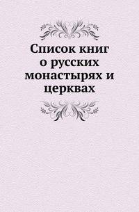 Список книг о русских монастырях и церквах.