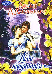 Леди-интриганка: Роман / Пер. с англ. Моисеевой Е.В. - (Очарование) [мяг.]
