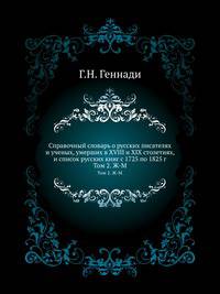 Справочный словарь о русских писателях и ученых, умерших в XVIII и XIX столетиях, и список русских книг с 1725 по 1825 г. Том 2. Ж-М