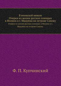 В японской неволе. Очерки из жизни русских пленных в Японии в г. Мацуяма на острове Сикоку.
