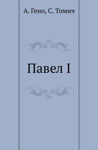 Павел I. Собрание анекдотов, отзывов, характеристик, указов и пр.