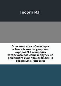 Павел I. Собрание анекдотов, отзывов, характеристик, указов и пр. 1901. Ч.2 о народах татарского племени, и других не решенного еще происхождения северных сибирских.