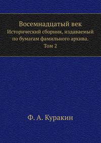 Восемнадцатый век. Исторический сборник, издаваемый по бумагам фамильного архива. Том 2