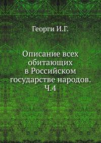 Павел I. Собрание анекдотов, отзывов, характеристик, указов и пр. 1901. Ч.4 о народах монгольских, об армянах, грузинах, индийцах, немцах, поляках и о владычествующих россиянах, с описанием всех именований козаков, также история о Малой России и купно о К