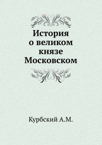 История о великом князе Московском.