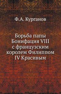 Борьба папы Бонифация VIII с французским королем Филиппом IV Красивым.