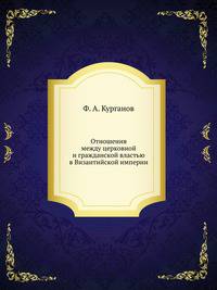 Отношения между церковной и гражданской властью в Византийской империи .