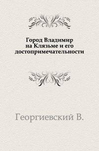 Город Владимир на Клязьме и его достопримечательности.