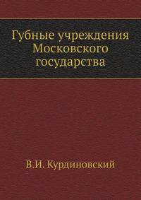 Губные учреждения Московского государства.