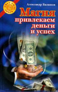 Магия. Привлекаем деньги и успех - (Свет. Сила. Добро)