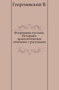 Флорищева пустынь. Историко-археологическое описание с рисунками.