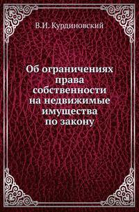 Об ограничениях права собственности на недвижимые имущества по закону .