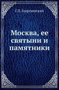 Москва, ее святыни и памятники.