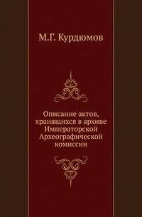 Описание актов, хранящихся в архиве Императорской Археографической комиссии.