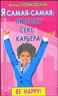 Я самая - самая: любовь, секс, карьера - (Be happy!)