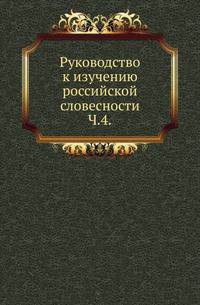 Руководство к изучению российской словесности. Часть 4