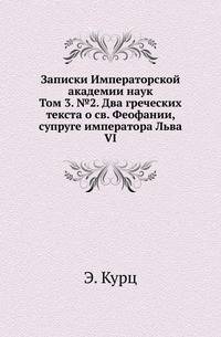 Записки Императорской академии наук. Том 3. №2. Два греческих текста о св. Феофании, супруге императора Льва VI