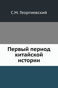Первый период китайской истории .
