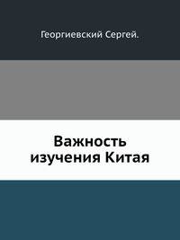 Важность изучения Китая.