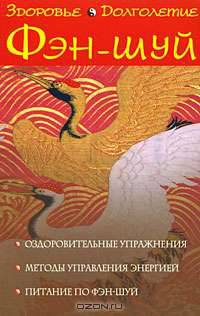 Фэн-шуй. Здоровье и долголетие