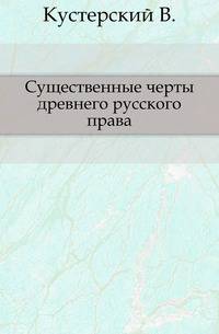 Существенные черты древнего русского права.