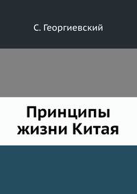 Принципы жизни Китая.