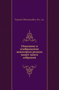 Описание и изображение некоторых редких монет моего собрания.
