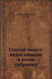 Список монет недостающих в моем собрании.