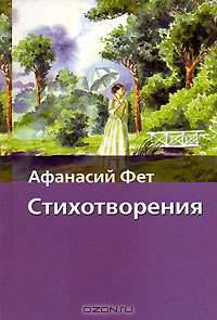 Стихотворения / Предисл., сост., комм. Сидориной Н.К. - (Хрестоматия школьника) [Вид 2]