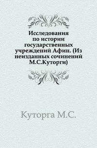 Исследования по истории государственных учреждений Афин. (Из неизданных сочинений М.С.Куторги).