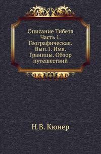 Описание Тибета. Часть 1. Географическая. Выпуск 1. Имя. Границы. Обзор путешествий