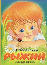 Рыжий: Стихи (худ. Халилова А.Р.). Карт (бол.)