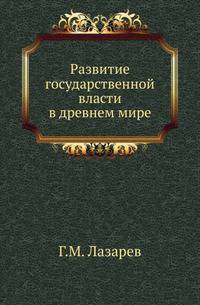 Развитие государственной власти в древнем мире.