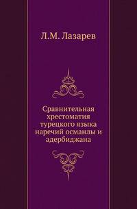 Сравнительная хрестоматия турецкого языка наречий османлы и адербиджана.