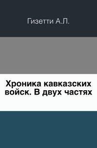 Хроника кавказских войск. В двух частях.
