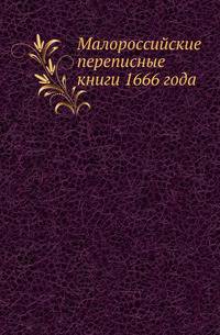 Малороссийские переписные книги 1666 года.
