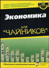 Для "чайников". Экономика
