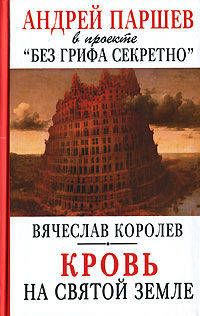 Кровь на Святой Земле - (Андрей Паршев в проекте 'Без грифа секретно')