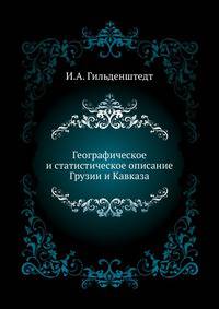 Географическое и статистическое описание Грузии и Кавказа .